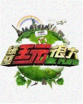 城市漫游者 综艺海报